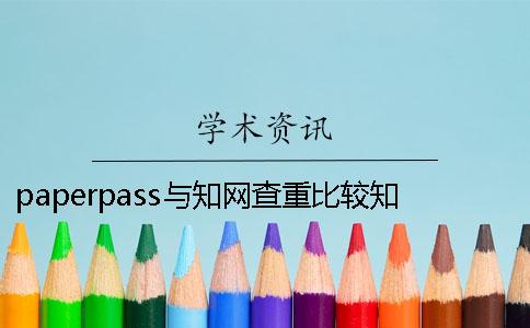 paperpass与知网查重比较知网和paperpass查重
