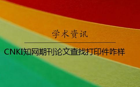 CNKI知网期刊论文查找打印件咋样弄