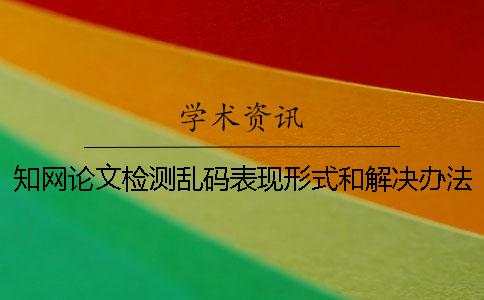 知网论文检测乱码表现形式和解决办法