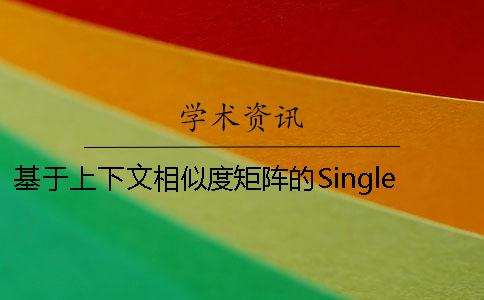 基于上下文相似度矩阵的Single-Pass短文本聚类