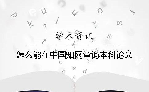 怎么能在中国知网查询本科论文