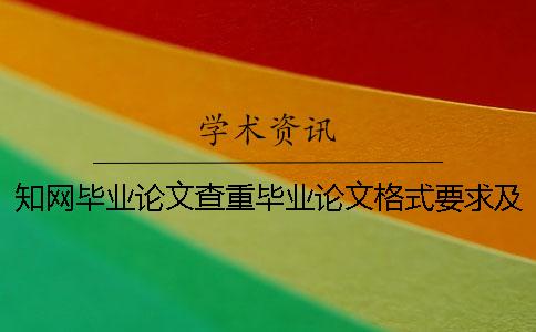 知网毕业论文查重毕业论文格式要求及方法多少