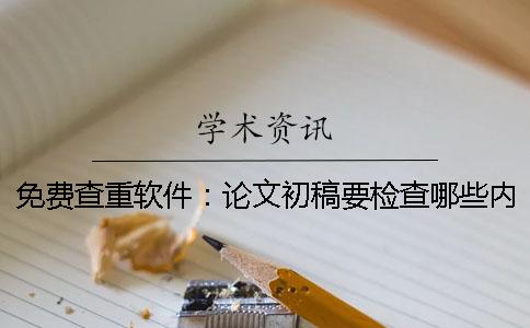 免费查重软件：论文初稿要检查哪些内容