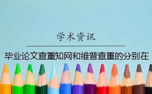 毕业论文查重知网和维普查重的分别在哪？