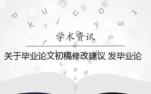 关于毕业论文初稿修改建议 发毕业论文初稿给老师 说些什么