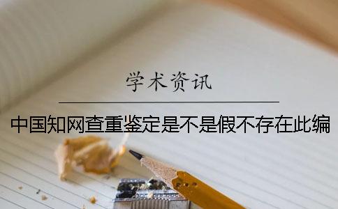 中国知网查重鉴定是不是假不存在此编码