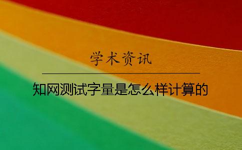 知网测试字量是怎么样计算的？