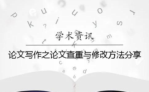 论文写作之论文查重与修改方法分享