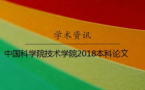 中国科学院技术学院2018本科论文知网查重细则[实用方法]