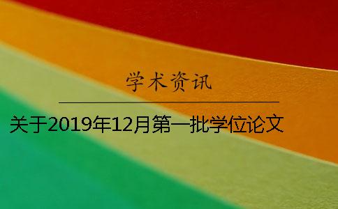 关于2019年12月第一批学位论文学术规范审核的通知