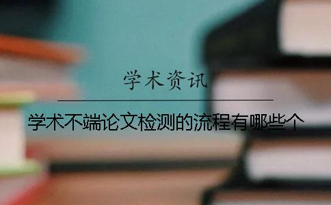 学术不端论文检测的流程有哪些个