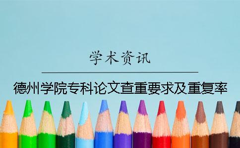 德州学院专科论文查重要求及重复率