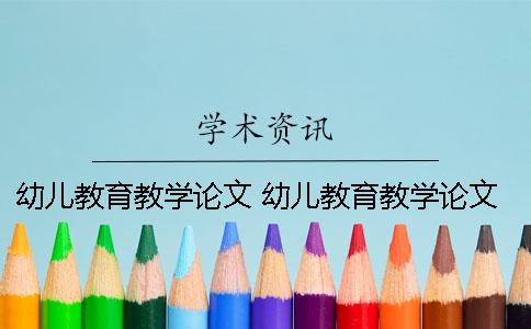 幼儿教育教学论文 幼儿教育教学论文情绪