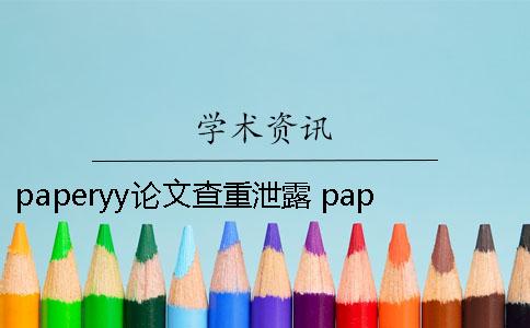 paperyy论文查重泄露 paperyy免费查重论文会被收录吗
