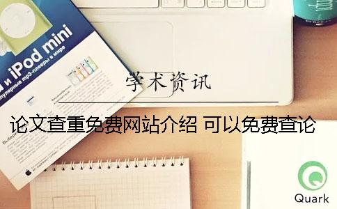 论文查重免费网站介绍 可以免费查论文的网站有哪些
