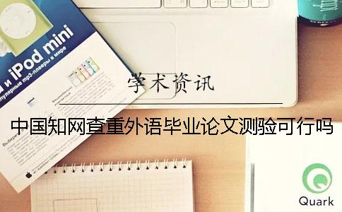 中国知网查重外语毕业论文测验可行吗？