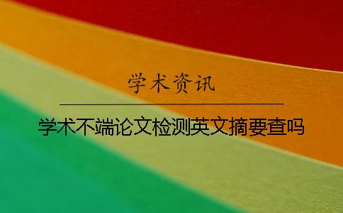 学术不端论文检测英文摘要查吗