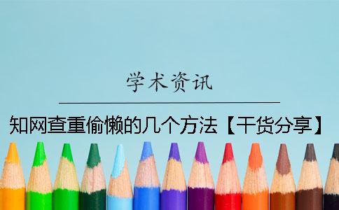知网查重偷懒的几个方法【干货分享】