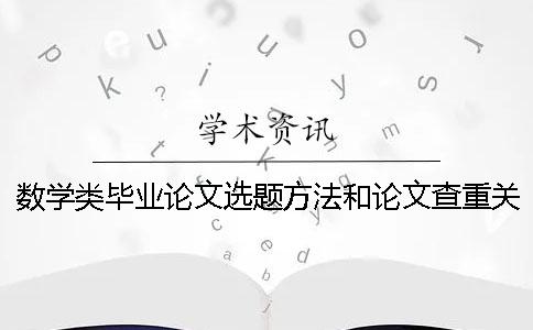 数学类毕业论文选题方法和论文查重关系