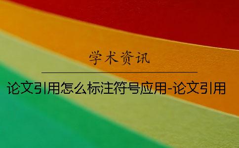 论文引用怎么标注符号应用-论文引用怎么标注怎么弄