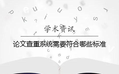 论文查重系统需要符合哪些标准？