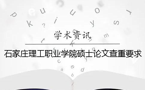 石家庄理工职业学院硕士论文查重要求及重复率