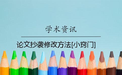 论文抄袭修改方法[小窍门]