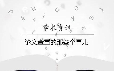 论文查重的那些个事儿