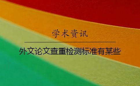 外文论文查重检测标准有某些