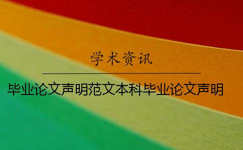 毕业论文声明范文本科毕业论文声明 自己本科毕业论文和研究生毕业论文抄袭