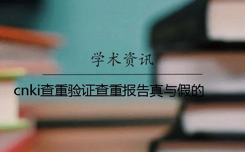 cnki查重验证查重报告真与假的