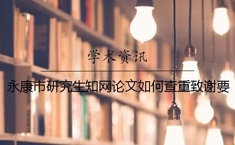 永康市研究生知网论文如何查重？致谢要查？