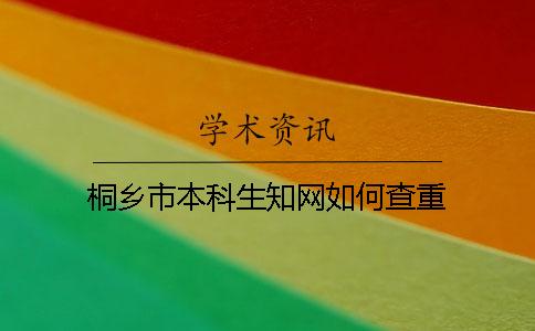 桐乡市本科生知网如何查重