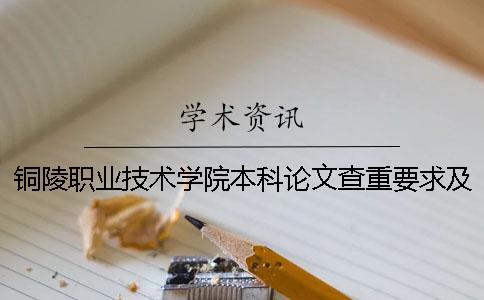 铜陵职业技术学院本科论文查重要求及重复率 铜陵职业技术学院是专科还是本科