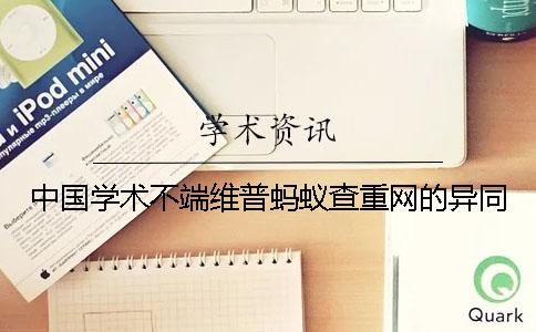 中国学术不端维普蚂蚁查重网的异同