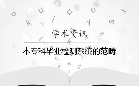 本专科毕业检测系统的范畴