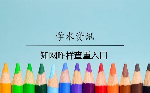 知网咋样查重入口
