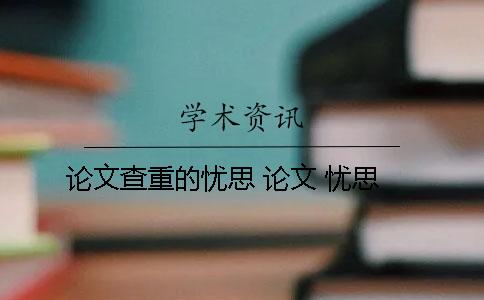 论文查重的忧思 论文 忧思