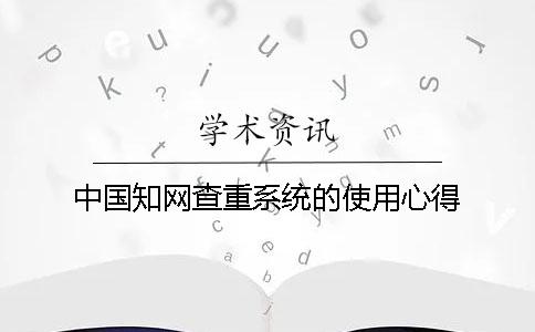 中国知网查重系统的使用心得