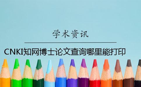 CNKI知网博士论文查询哪里能打印