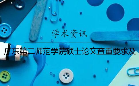 广东第二师范学院硕士论文查重要求及重复率一