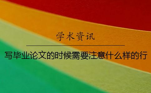 写毕业论文的时候需要注意什么样的行为是“抄袭”