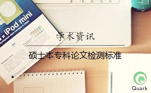硕士本专科论文检测标准