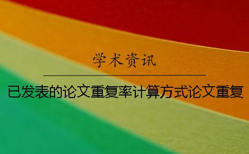 已发表的论文重复率计算方式论文重复率高75%怎么改