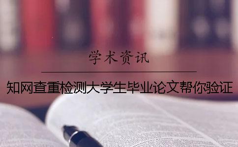 知网查重检测大学生毕业论文帮你验证真假