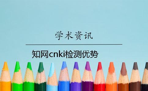 知网cnki检测优势
