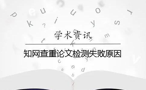 知网查重论文检测失败原因