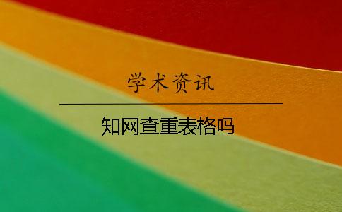 知网查重表格吗