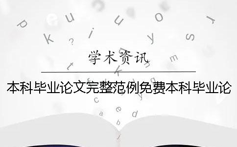 本科毕业论文完整范例免费本科毕业论文完整范例3