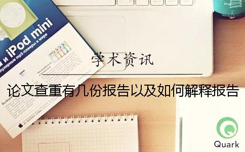 论文查重有几份报告以及如何解释报告？